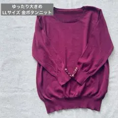 【美品】LLサイズ バーガンディ 長袖セーター 金ボタン付き