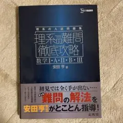 理系の難問徹底攻略 数学I・A・II・B・III
