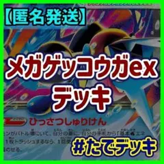 【初心者オススメ‼️】メガゲッコウガexデッキ メガゲッコウガデッキ構築済みデッキのサムネイル