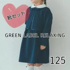 フォーマルワンピースボレロ＆ローファーセット