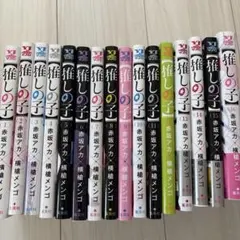推しの子 全巻セット 赤坂アカ