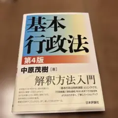 2026年最新】基本行政法 4版の人気アイテム - メルカリ