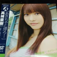 高城亜樹 「あきちゃと帰ろー」限定版 A AKB48 フレンチ・キス [DVD] Amazon.co.jp: 【】高城亜樹 あきちゃと帰ろー 初回限定版A
