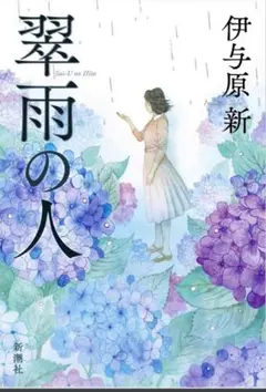 翠雨の人 伊与原新 新潮社