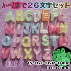 蓄光グリッターパウダーアルファベットビーズ　A〜Z各1 （26文字）セット