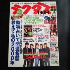 ラクダス 1999年12月号 SOPHIA SEX MACHINEGUNS