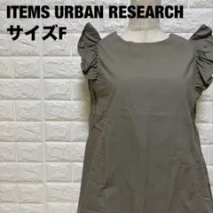 ITEMS URBAN RESEARCH フリル袖ノースリーブ F【1735】