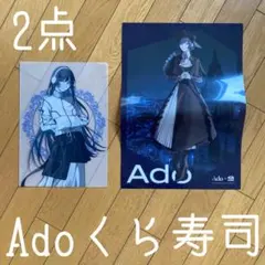 ◾️くら寿司◾️コラボ◾️新品◾️クリアファイル◾️Ado◾️ポスター◾️2点まとめ売り◾️現状