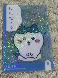 ちいかわ　キラキラクリアカードコレクションガム　ハチワレ