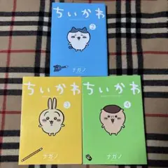 ちいかわ 漫画セット 2, 3, 4巻　3冊セット