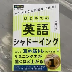 はじめての英語シャドーイング 中林くみこ アルク