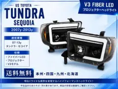 V3 ファイバーLED プロジェクターヘッドライト タンドラ セコイア　5-11 V3 ファイバーLED プロジェクターヘッドライト タンドラ セコイア 5-11