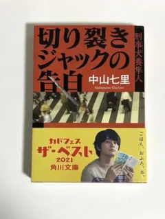 切り裂きジャックの告白 刑事犬養隼人/中山七里［著］/角川文庫