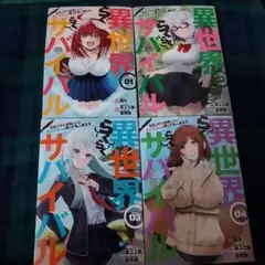 異世界らくらくサバイバル　1～4巻　セット