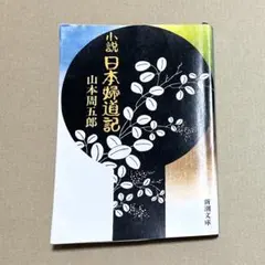 『小説 日本婦道記 山本周五郎 新潮文庫 레트로 책