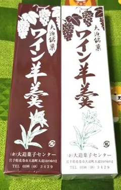 大迫銘菓　ワイン羊羹　岩手県花巻市大迫町のサムネイル