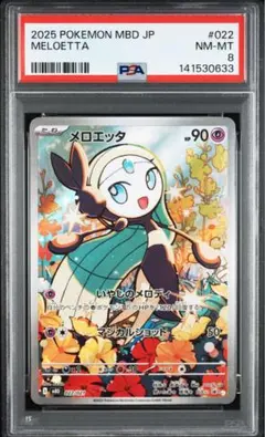 メロエッタ ar psa8