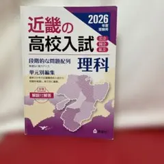 近畿の高校入試 理科 2026年度受験用