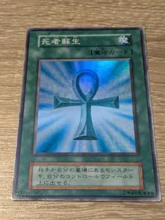 遊戯王 死者蘇生 魔法カード　初期　スーパーレア