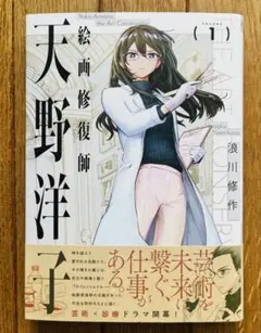 絵画修復師 天野洋子 １巻 初版