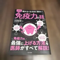 眠れなくなるほど面白い 図解 免疫力の話