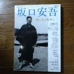 文藝・別冊「坂口安吾」