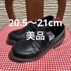 子供用ローファー　キッズローファー　黒色　21cm 20.5cm 美品