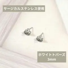 SALE価格【医療用ステンレス使用】ホワイトトパーズの一粒ピアス