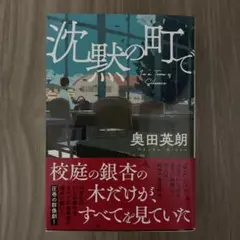 沈黙の町で