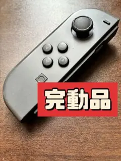 ジョイコン Nintendo switch L 左　グレー　完動品