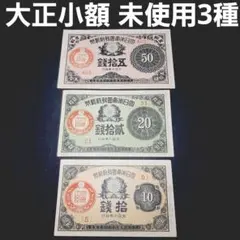 朝鮮銀行券セット‼️ 旧紙幣 古札 コレクション 歴史 10銭 20銭 50銭 朝鮮銀行券セット‼️ 旧紙幣 古札 コレクション 歴史 10銭 20銭 50銭