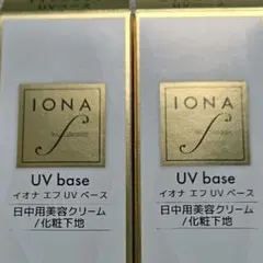 イオナ エフUVベース 40g ２本セットのサムネイル