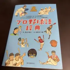 プロ野球語辞典 プロ野球にまつわる言葉をイラストと豆知識でカッキーンと読み解く