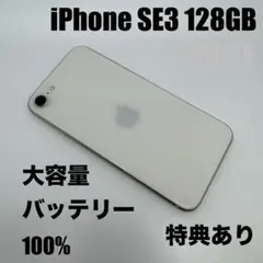 【超美品】iPhoneSE3 128GB WHITE大容量新品バッテリー100%