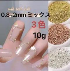 ネイルパーツ　スタッズ　ブリオン　3色ミックス　ブラシ　4種サイズ　約500個.