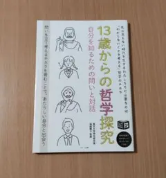 13歳からの哲学探究 自分を知るための問いと対話
