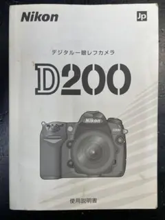 Nikon D200 デジタル一眼レフカメラ 使用説明書