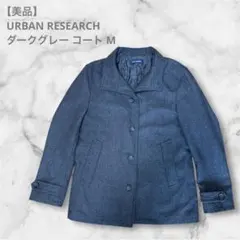 【美品】 URBAN RESEARCH ダークグレー コート M