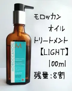 モロッカンオイル トリートメント ライト 100ml　残量:８割のサムネイル