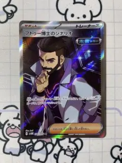 【SR】フトゥー博士のシナリオ　sv4M 086/066 0