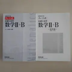 数学II+B チャート式 増補改訂版 基礎と演習