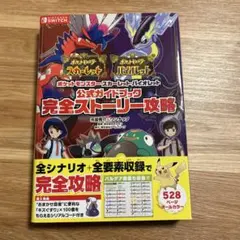 ポケットモンスター スカーレット・バイオレット 公式ガイドブック 完全ストーリ…