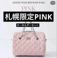 ダーリッチ キルティングツイードミニボストンバッグ ノベルティ 