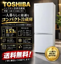 美品】 TOSHIBA 冷蔵庫 2025年式 GR-W15BS(W)153L白 - メルカリ