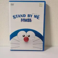 STAND BY ME ドラえもん DVDのサムネイル
