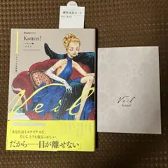 【希少特典付き】Veil 1 オレンジの体温 特典付 コテリ Kotteri!