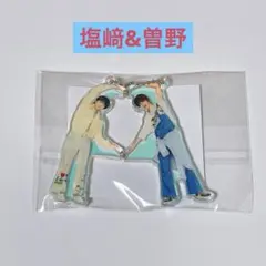 M!LK ひっつきーほるだー 塩﨑太智 曽野舜太