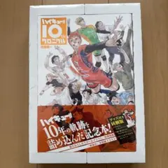 ハイキュー!! 10th クロニクル グッズ付き
