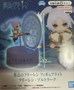 葬送のフリーレン フィギュアライト 約12cmフリーレンゾルトラーク