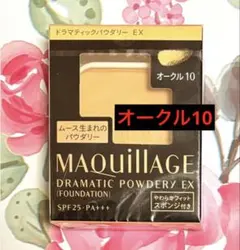専用♡マキアージュドラマティックパウダリーＥＸ オークル10 レフィル